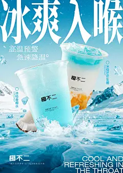 椰不二潮牌简约创意夏日清凉冰块椰子水糖水甜汤古朴新中式手作海报长图文设计，古茗喜茶乐乐茶茶百道沪上阿姨奈雪COCO七分甜百分茶混果汁书亦烧仙草台盖嘿糖一点点蜜雪冰城茶颜悦色益禾堂柠季霸王茶姬茉莉奶白混果汁O2阿嫲手作东方栀子茶话弄Yee3好利来gaga蔻蔻椰茉酸奶瑞幸咖啡星巴克茶话弄初茶亭序梵几观夏闻献如愿入续糖水