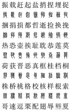 常用小篆体2500字对照字典 (29)
