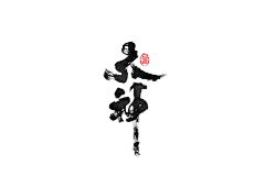 Yongziz采集到素材-字体