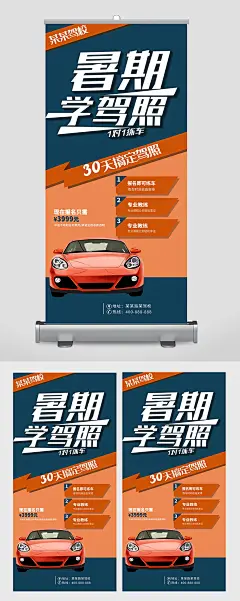 图司机暑期驾校招生宣传海报