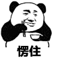 愣住