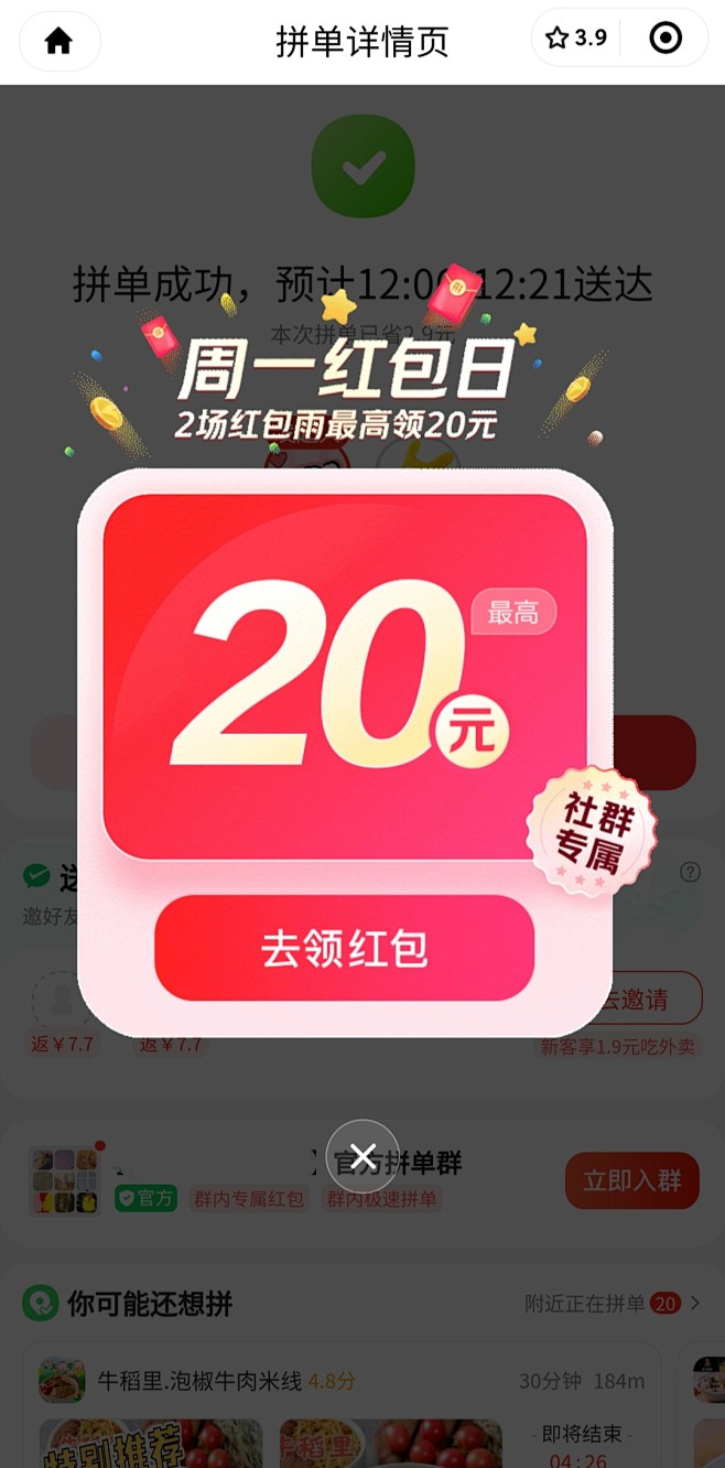 美团拼好饭周一红包日弹窗UI