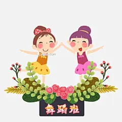 卡通手绘舞蹈班招生图图片大小2000x2000px 图片尺寸1.23 MB 来自PNG搜索网 pngss.com 免费免扣png素材下载！才艺班#寒假班#卡通手绘#开心#课外班#女孩#少儿舞蹈#暑假班#跳舞#舞蹈#舞蹈培训#兴趣#艺术班#