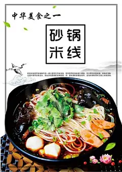 中华传统美食之砂锅米线宣传海报psd设计素材