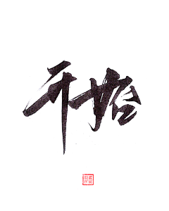 小小王先生采集到字体