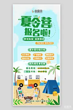 暑期夏令营报名海报