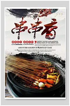 美食店串串香烧烤海报