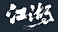 江湖
