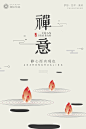 禅 中国风禅意文化海报 中国风 文化海报 意境海报
