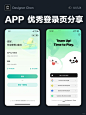 优秀APP登录页设计灵感分享