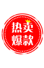 热卖爆款