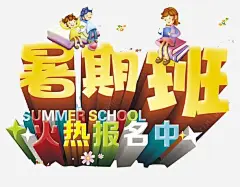 暑期班火热报名中 平面电商 创意素材