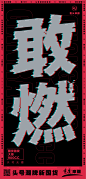 重庆摩疆|头号潮牌新国货|敢系列海报-古田路9号-品牌创意/版权保护平台