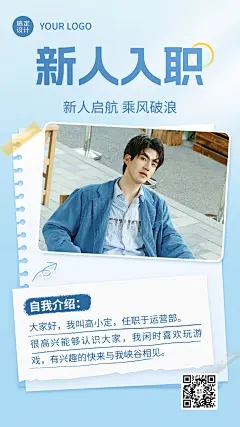企业新人入职自我介绍简约时尚手机海报