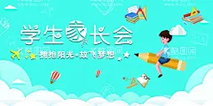家长会  - 源文件下载【酷图网】班级家长会,学校家长会,家长座谈会,家长会海报,告家长书,幼儿园家长会,家长帮,家长学校,家长须知,家长园地,教师节,家长会展板,开学典礼,家长会板报,欢迎家长到来,家长会议,班主任,班级会议,班会背景,小学家长会,