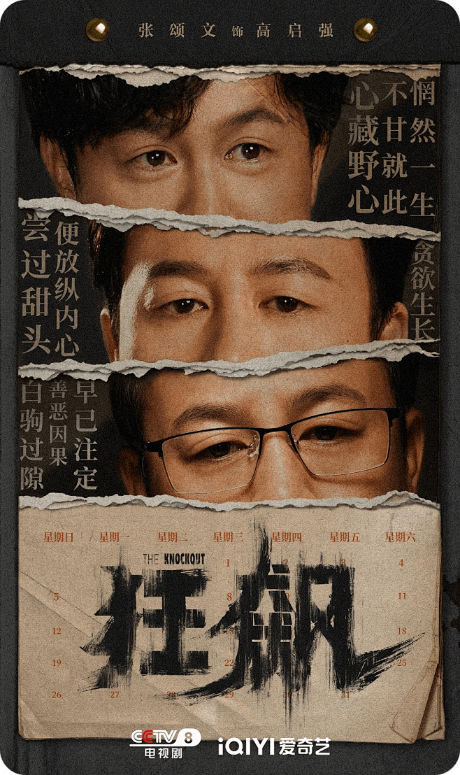《狂飙》 影视海报
