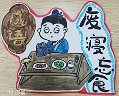 隔壁行简采集到成语卡片制作