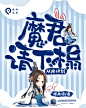 从良计划:魔君请下榻/方柒衫制作
