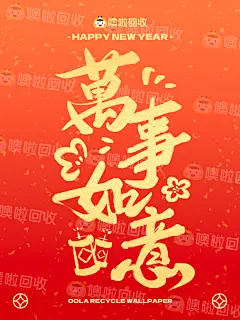 噢啦回收 | 新年壁纸 - 万事如意