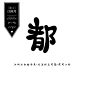江闲月自绘Q版字素/都