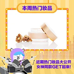 美容美妆产品展示时尚视频Mi~mi~mi，自带流量天爷搞趣系列，本周最热|女神同款。可添加3张图片或视频，文字可编辑。