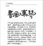 中文字体新手指南_文章_数字媒体及职业招聘网站 | 数英网@DIGITALING