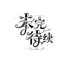 宋沅妗_YJ采集到大佬的字设