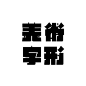 17 個讚，0 則留言 - Instagram 上的 RongChen Wei（@the_rongchen）：「 - 美術字形19 / 吃太多聖誕大餐的字 / photo: 弥迪的相册 / #logo #logodesigner #logotype #logotypeclub #typelove… 」