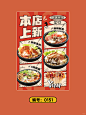 #0150-0152米线炸串新品上新活动海报