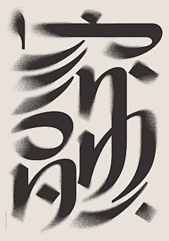 刺Z刀采集到Fonts - 字体