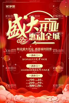 盛大开业海报  - 源文件下载【酷图网】盛大开业海报,红色,喜庆,家净源,家政,家政公司,家政服务,家政宣传,家政海报,家政X展架,家政装饰画,家政背景,家政文化标语,家政服务灯箱,家政图片,家政广告设计,家政广告,家政喷绘,家政印刷,家政素材,家政服务海报,家政标语,家政文化,家政介绍,家政公司宣传,家政服务中心,家政中心