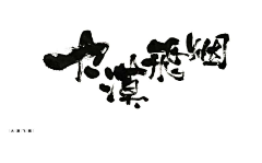 刀忉采集到JUWEN calligraphy appreciation