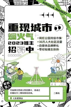 市集招募海报  - 源文件下载【酷图网】海报,市集,招募,潮流,创意,扁平化,