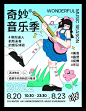 插画海报设计|奇妙音乐季
