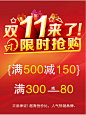 双11限时抢购宣传海报psd分层素材双11限时抢购宣传海报psd分层素材 双11海报 双11大促 双11促销 双11展板 双11主题 商场双11 双11来了 限时抢购 礼物 满减gnefp2plm5j