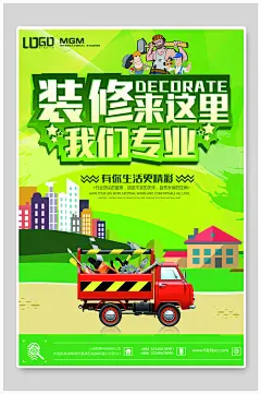 装修来这里专业家装建材海报