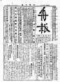 舟报（1936） - AD518.com - 最设计