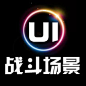 战斗场景