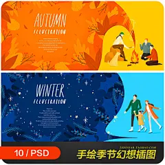 手绘春夏秋冬四季风景想象力梦幻插图海报背景psd设计素材982304-淘宝网