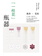 设计图鉴丨一枝花·采花入瓶 - 小红书