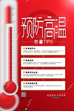 创意三伏天高温预警防暑海报