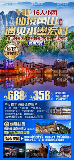 仙境黄山旅游海报  - 源文件下载【酷图网】海报,旅游,仙境,黄山,水墨,宏村,屯溪,老街,缤纷,