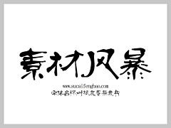 ASAP_10采集到叶根友字体大全