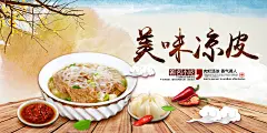 餐饮美食特色小吃陕西凉皮宣传海报PSD设计素材