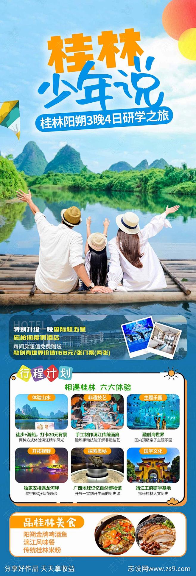 桂林亲子研学旅游海报-源文件-志设网-z...