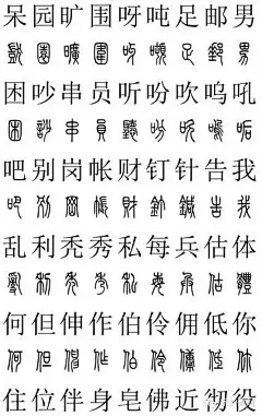 常用小篆体2500字对照字典 (13)