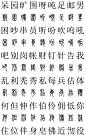 常用小篆体2500字对照字典 (13)