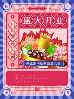 麻辣火锅开业  - 源文件下载【酷图网】麻辣火锅,麻辣火锅菜单,麻辣火锅店,麻辣火锅门头,麻辣火锅广告,麻辣火锅海报,麻辣火锅展板,麻辣火锅店面,麻辣火锅门面,麻辣火锅书法,麻辣火锅背景,麻辣火锅促销,麻辣火锅餐馆,麻辣火锅餐厅,麻辣火锅菜谱,麻辣火锅设计,麻辣火锅美食,麻辣火锅美味,麻辣火锅图