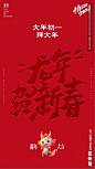 过大年之大年初一