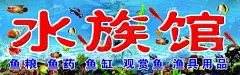 水族馆 【酷图网】水族馆,海洋水族馆,鱼缸门头,鱼缸背景,精品鱼缸,生态鱼缸,花草盆栽,鱼类,海藻,海报,渔具用品,观赏鱼,水族馆门头,门头,海洋馆,海洋馆门头